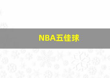 NBA五佳球