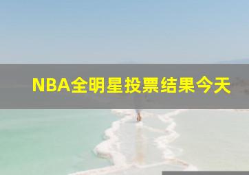 NBA全明星投票结果今天