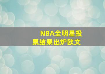 NBA全明星投票结果出炉欧文