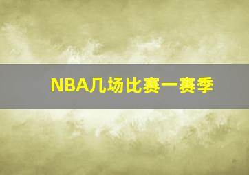 NBA几场比赛一赛季