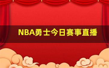 NBA勇士今日赛事直播