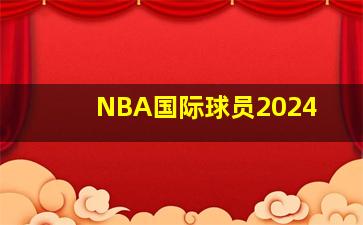 NBA国际球员2024