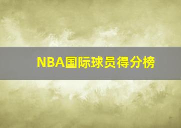 NBA国际球员得分榜