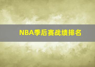 NBA季后赛战绩排名