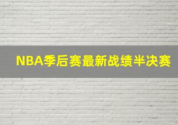 NBA季后赛最新战绩半决赛