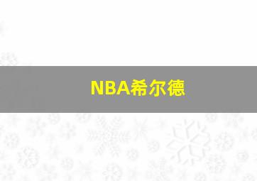 NBA希尔德