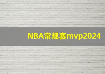 NBA常规赛mvp2024