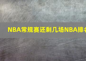 NBA常规赛还剩几场NBA排名