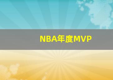 NBA年度MVP