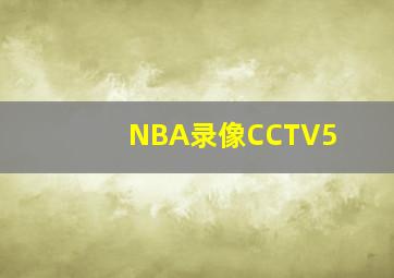 NBA录像CCTV5