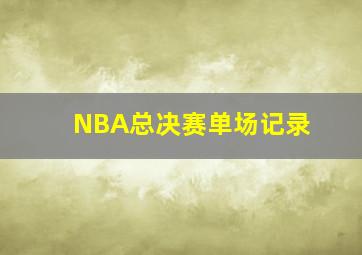 NBA总决赛单场记录