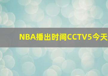 NBA播出时间CCTV5今天