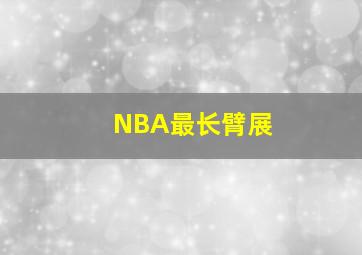 NBA最长臂展