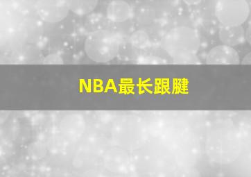 NBA最长跟腱