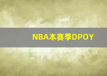 NBA本赛季DPOY