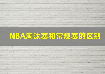 NBA淘汰赛和常规赛的区别