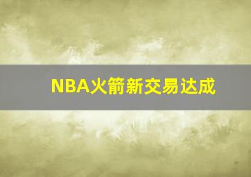 NBA火箭新交易达成