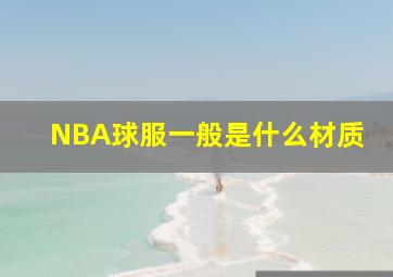 NBA球服一般是什么材质