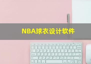 NBA球衣设计软件