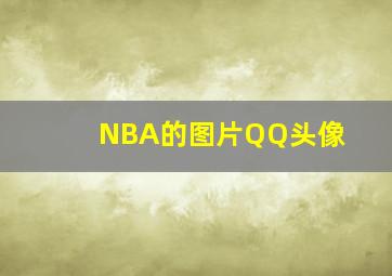 NBA的图片QQ头像