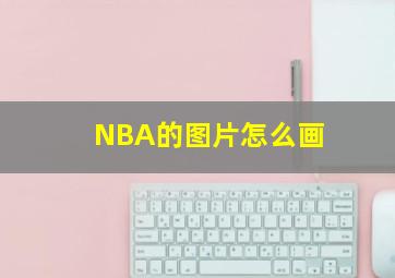 NBA的图片怎么画