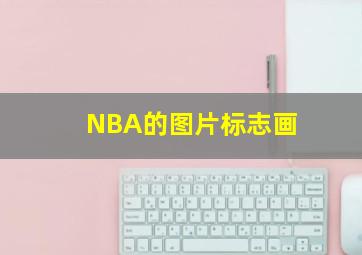 NBA的图片标志画