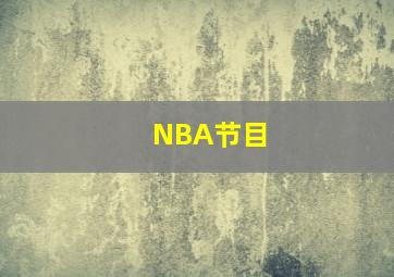 NBA节目