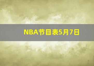 NBA节目表5月7日