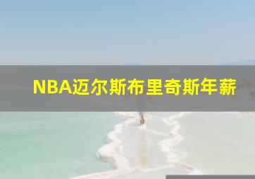 NBA迈尔斯布里奇斯年薪