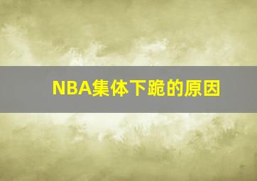 NBA集体下跪的原因