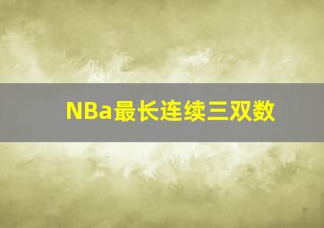 NBa最长连续三双数