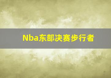 Nba东部决赛步行者