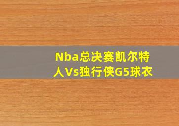 Nba总决赛凯尔特人Vs独行侠G5球衣