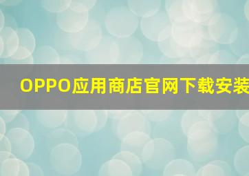 OPPO应用商店官网下载安装