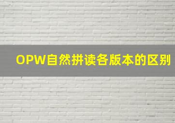 OPW自然拼读各版本的区别