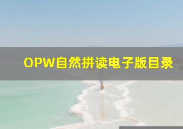 OPW自然拼读电子版目录