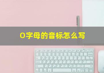 O字母的音标怎么写