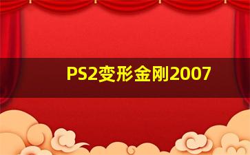 PS2变形金刚2007