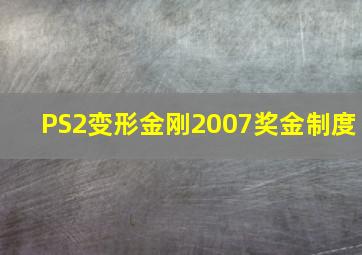 PS2变形金刚2007奖金制度