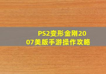 PS2变形金刚2007美版手游操作攻略