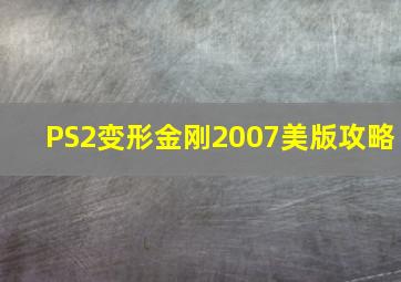 PS2变形金刚2007美版攻略