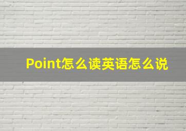 Point怎么读英语怎么说