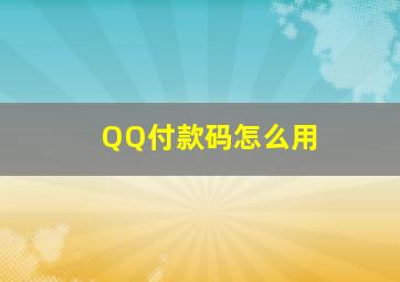 QQ付款码怎么用