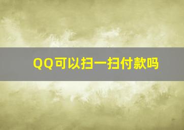 QQ可以扫一扫付款吗