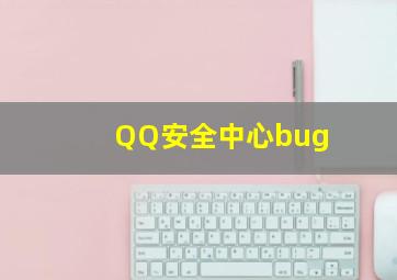 QQ安全中心bug