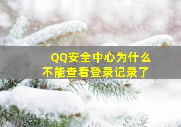 QQ安全中心为什么不能查看登录记录了