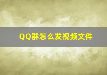 QQ群怎么发视频文件