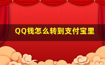 QQ钱怎么转到支付宝里