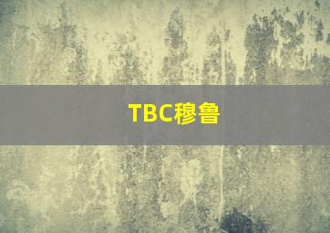 TBC穆鲁