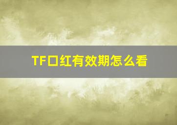 TF口红有效期怎么看